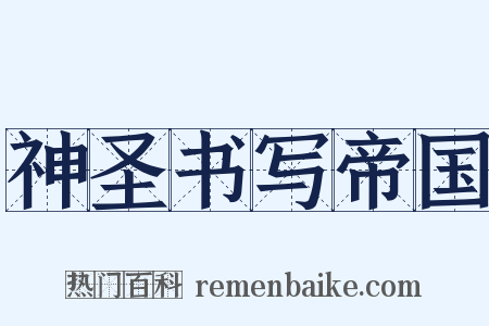 神圣书写帝国是什么意思的图片